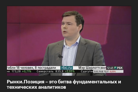 Телеканал РБК. Программа "Рынки. Позиция" 15.08.2017