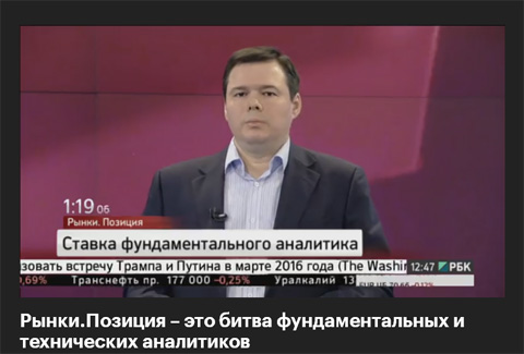 Телеканал РБК. Программа "Рынки. Позиция" 15.08.2017