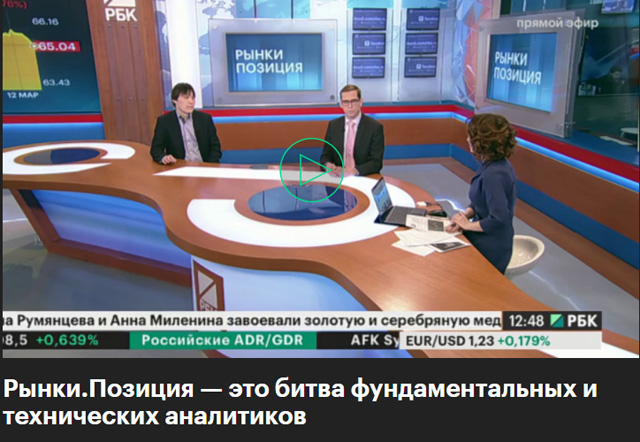 Телеканал РБК. Программа "Рынки. Позиция" 12.03.2018