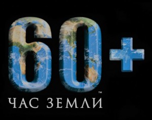 30 марта, в субботу, в 20:30 состоится ежегодная глобальная акция «Час Земли» Всемирного фонда природы. 