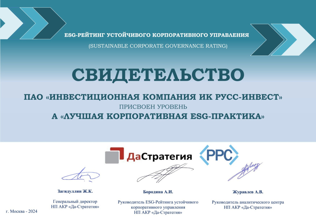 Свидетельство_рейтинг ПАО «ИНВЕСТИЦИОННАЯ КОМПАНИЯ ИК РУСС-ИНВЕСТ»-1.jpg